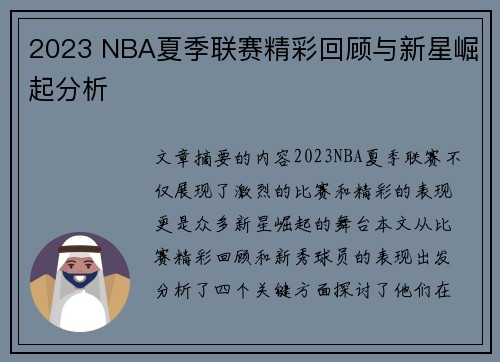 2023 NBA夏季联赛精彩回顾与新星崛起分析