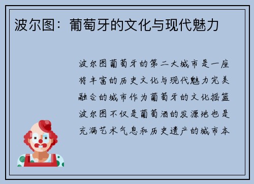 波尔图：葡萄牙的文化与现代魅力