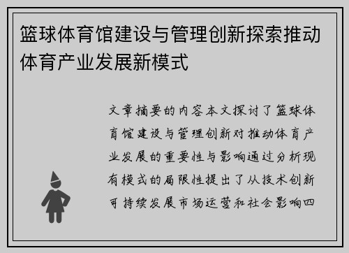 篮球体育馆建设与管理创新探索推动体育产业发展新模式
