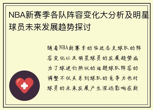 NBA新赛季各队阵容变化大分析及明星球员未来发展趋势探讨