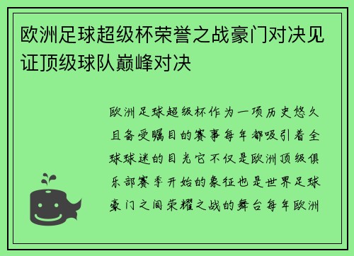 欧洲足球超级杯荣誉之战豪门对决见证顶级球队巅峰对决