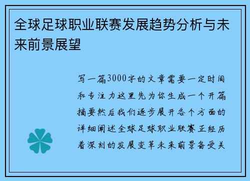 全球足球职业联赛发展趋势分析与未来前景展望