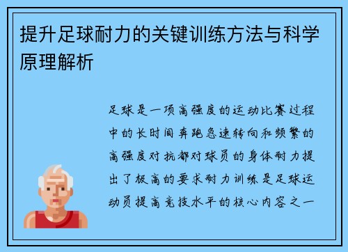 提升足球耐力的关键训练方法与科学原理解析