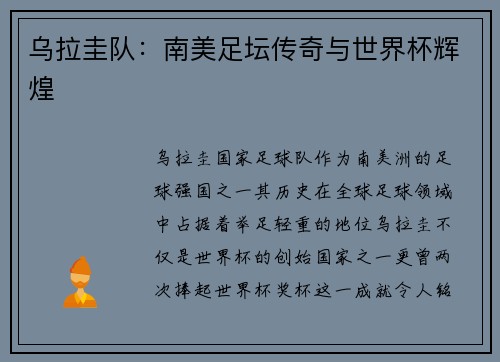 乌拉圭队：南美足坛传奇与世界杯辉煌