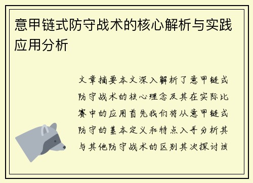 意甲链式防守战术的核心解析与实践应用分析