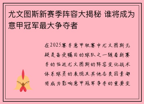 尤文图斯新赛季阵容大揭秘 谁将成为意甲冠军最大争夺者
