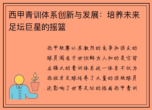 西甲青训体系创新与发展：培养未来足坛巨星的摇篮