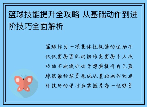 篮球技能提升全攻略 从基础动作到进阶技巧全面解析