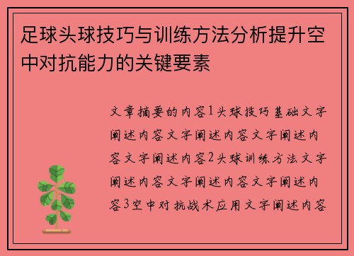 足球头球技巧与训练方法分析提升空中对抗能力的关键要素