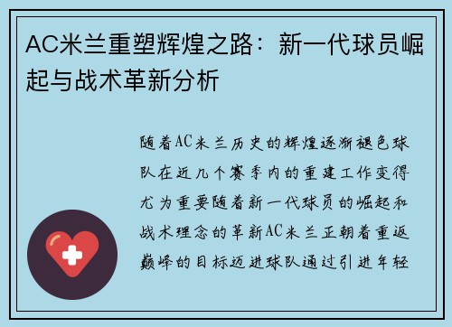 AC米兰重塑辉煌之路：新一代球员崛起与战术革新分析