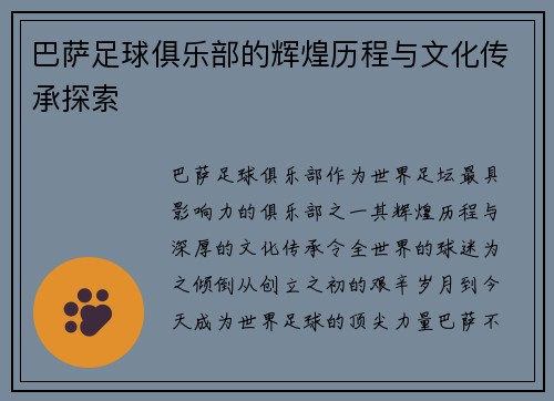 巴萨足球俱乐部的辉煌历程与文化传承探索