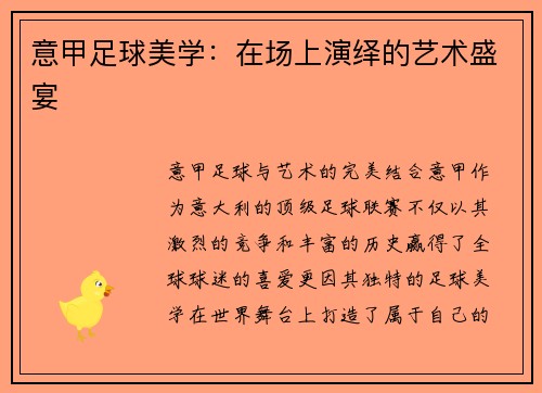 意甲足球美学：在场上演绎的艺术盛宴