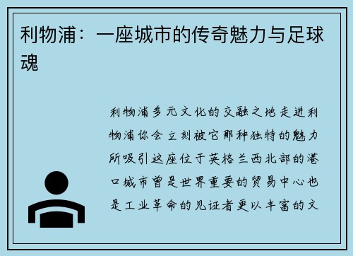 利物浦：一座城市的传奇魅力与足球魂