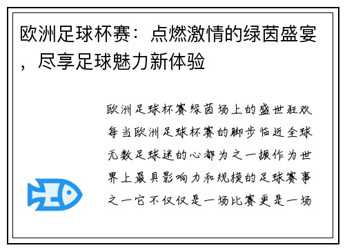 欧洲足球杯赛：点燃激情的绿茵盛宴，尽享足球魅力新体验
