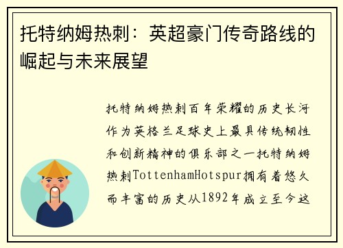 托特纳姆热刺：英超豪门传奇路线的崛起与未来展望