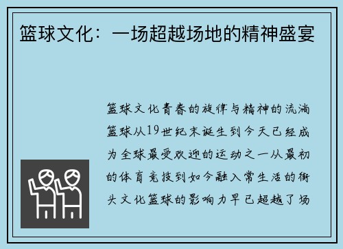 篮球文化：一场超越场地的精神盛宴