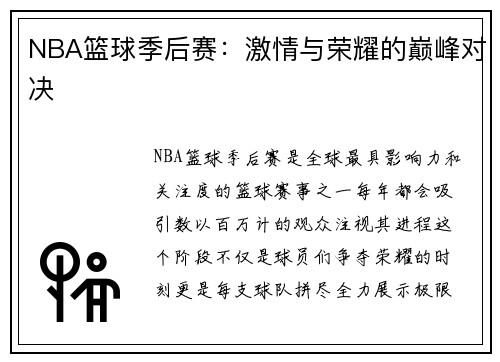 NBA篮球季后赛：激情与荣耀的巅峰对决