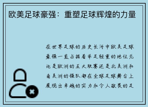 欧美足球豪强：重塑足球辉煌的力量