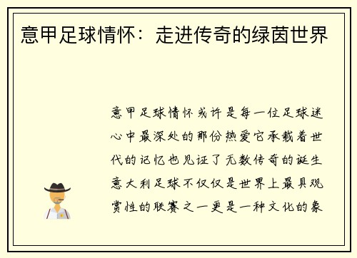 意甲足球情怀：走进传奇的绿茵世界