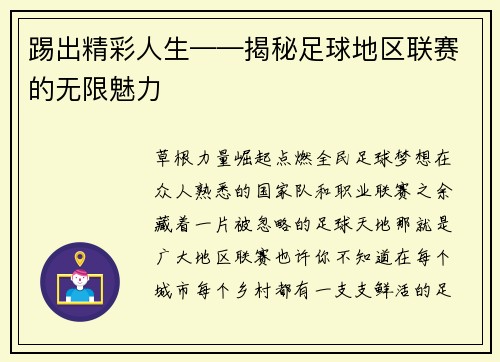 踢出精彩人生——揭秘足球地区联赛的无限魅力
