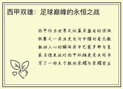 西甲双雄：足球巅峰的永恒之战