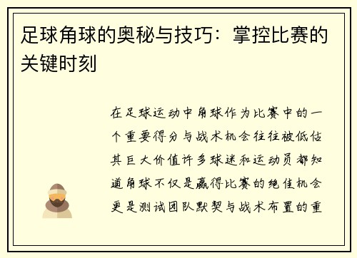 足球角球的奥秘与技巧：掌控比赛的关键时刻