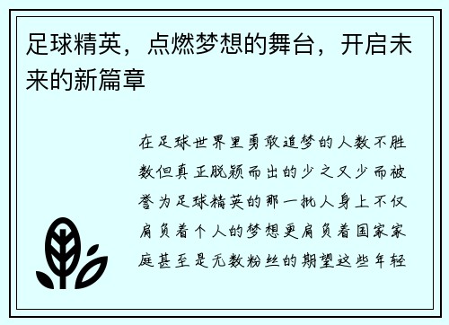 足球精英，点燃梦想的舞台，开启未来的新篇章