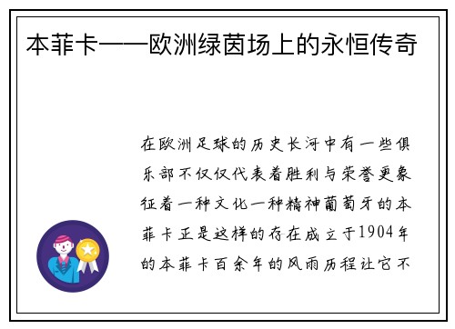 本菲卡——欧洲绿茵场上的永恒传奇