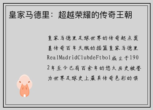 皇家马德里：超越荣耀的传奇王朝