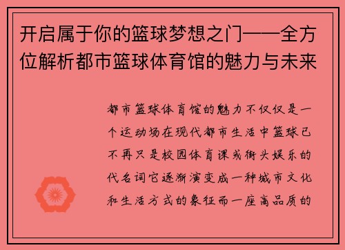 开启属于你的篮球梦想之门——全方位解析都市篮球体育馆的魅力与未来