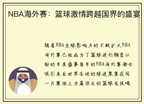 NBA海外赛：篮球激情跨越国界的盛宴